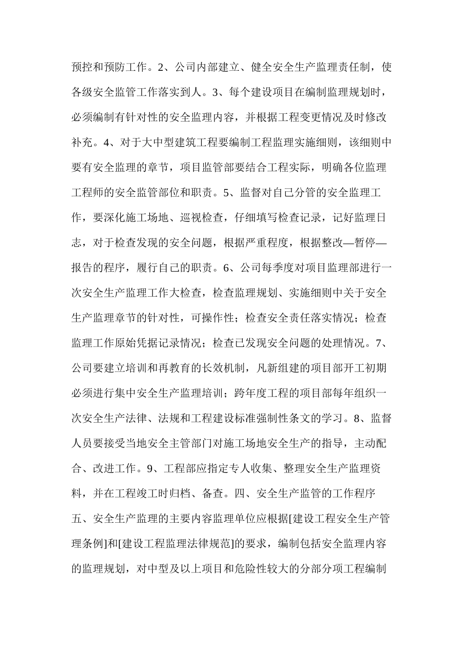 建设工程安全生产监管措施_第2页