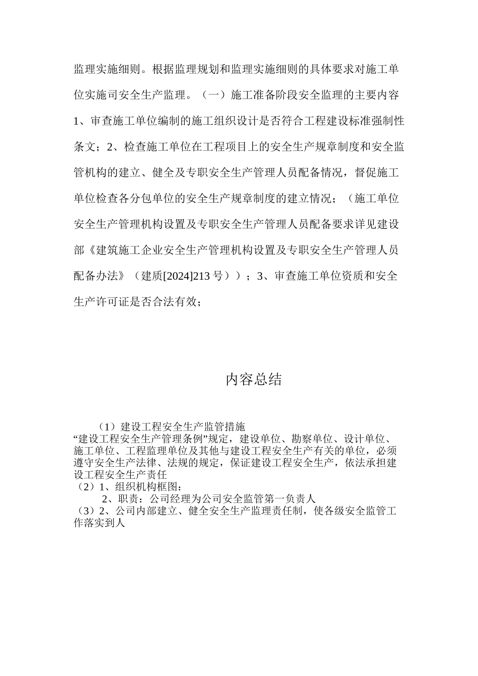 建设工程安全生产监管措施_第3页