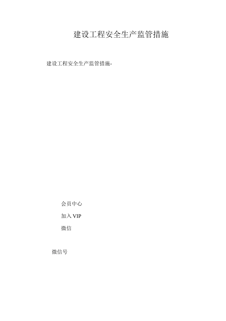 建设工程安全生产监管措施 _第1页