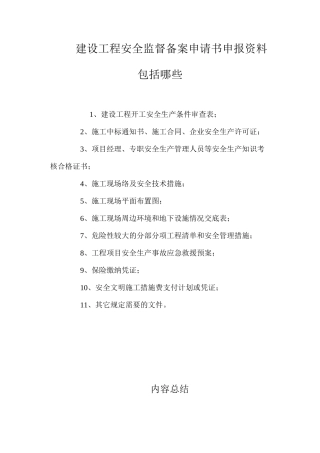 建设工程安全监督备案申请书申报资料包括哪些？