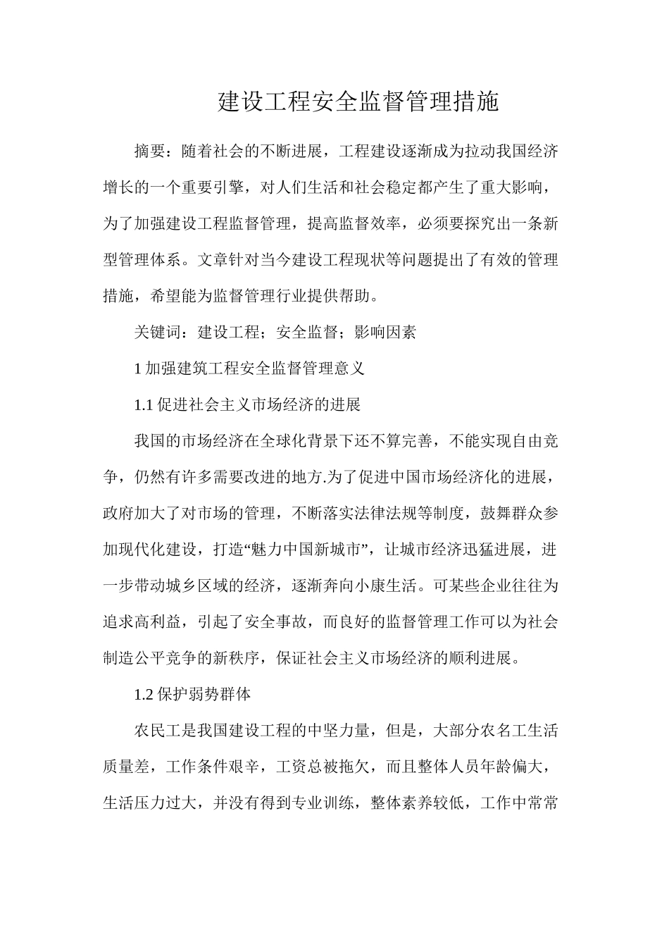 建设工程安全监督管理措施_第1页