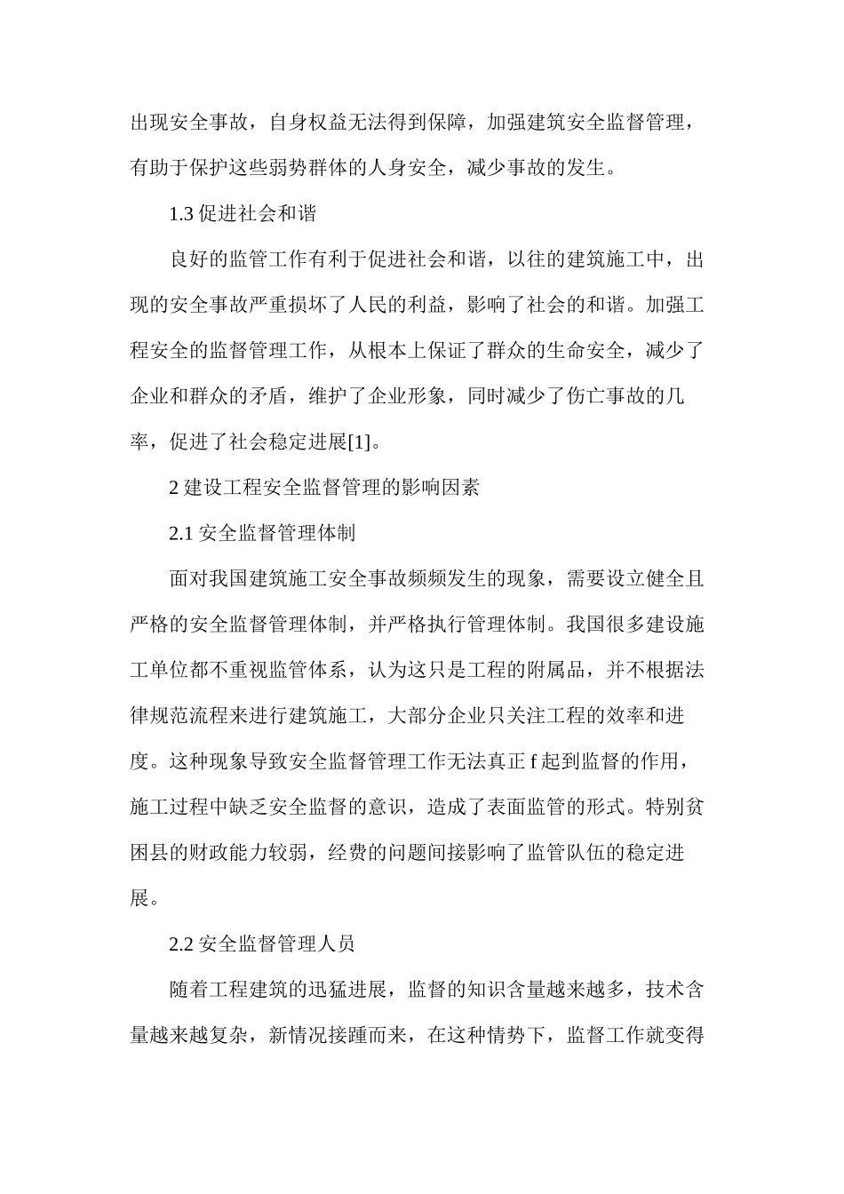 建设工程安全监督管理措施_第2页