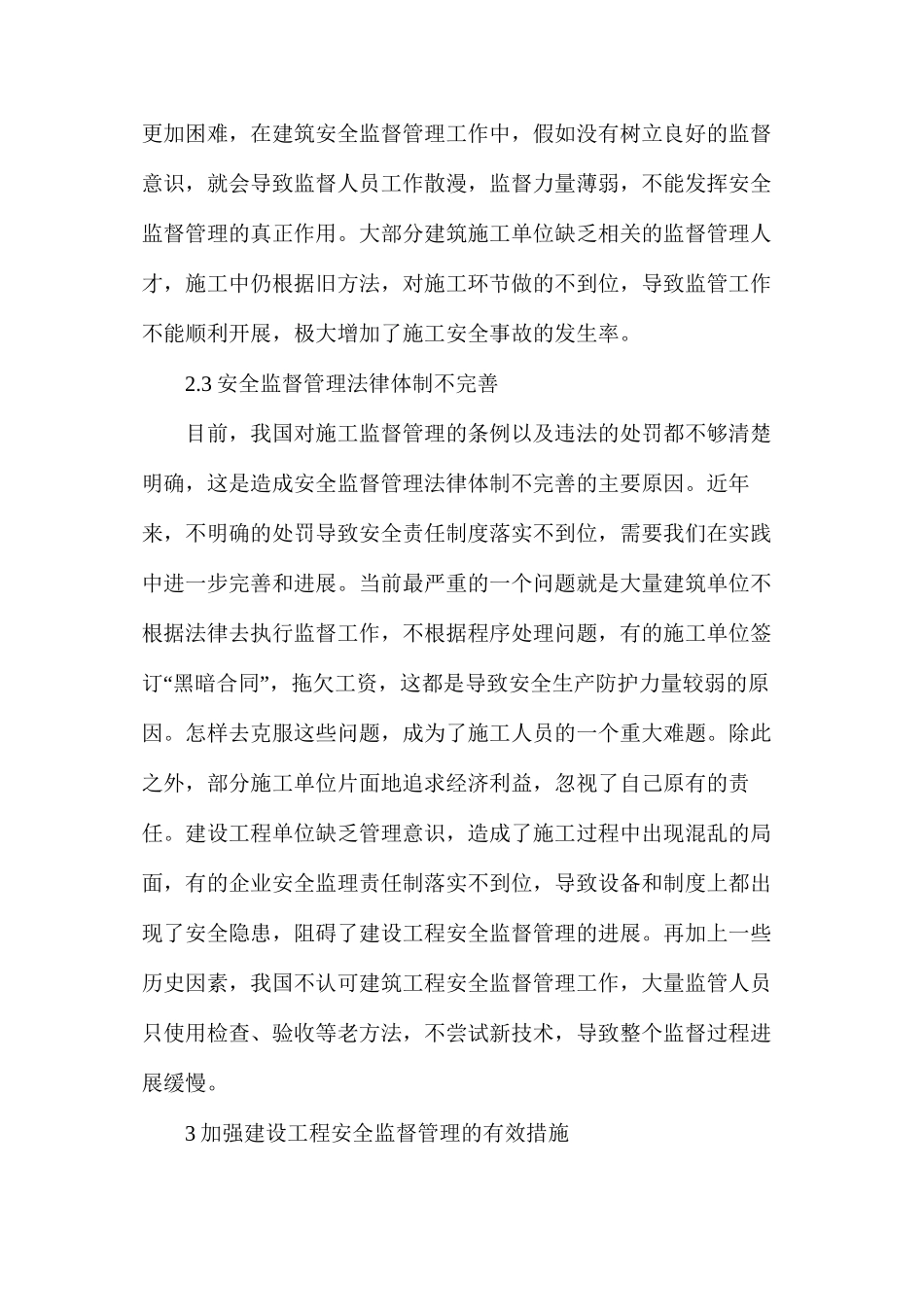 建设工程安全监督管理措施_第3页