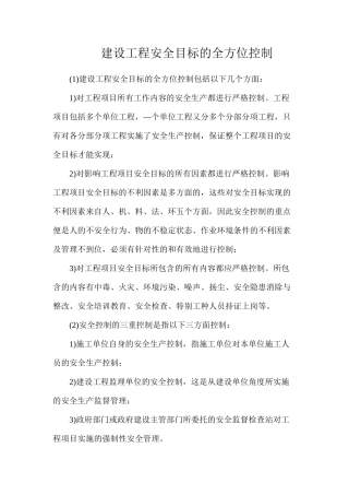 建设工程安全目标的全方位控制