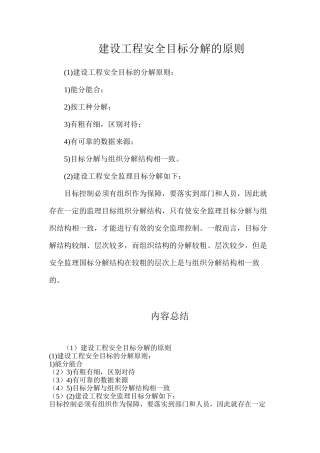 建设工程安全目标分解的原则