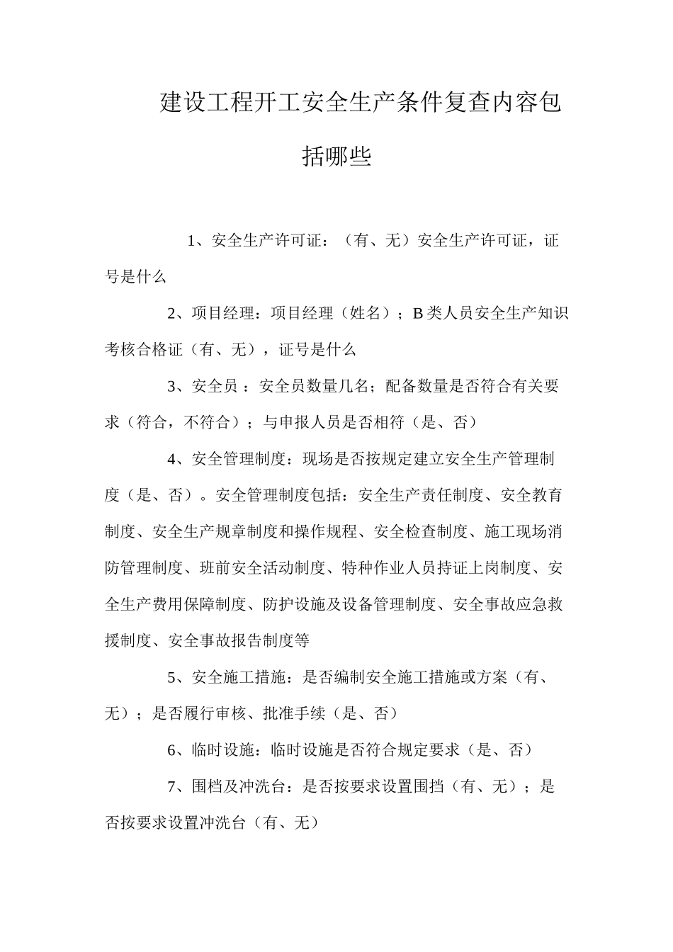 建设工程开工安全生产条件复查内容包括哪些？_第1页