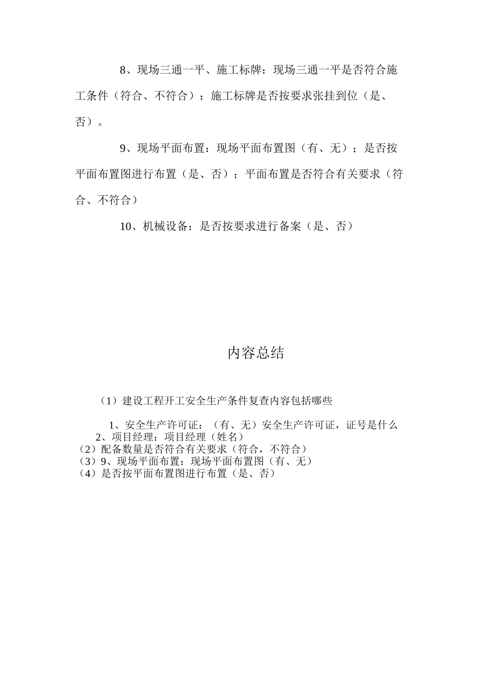 建设工程开工安全生产条件复查内容包括哪些？_第2页