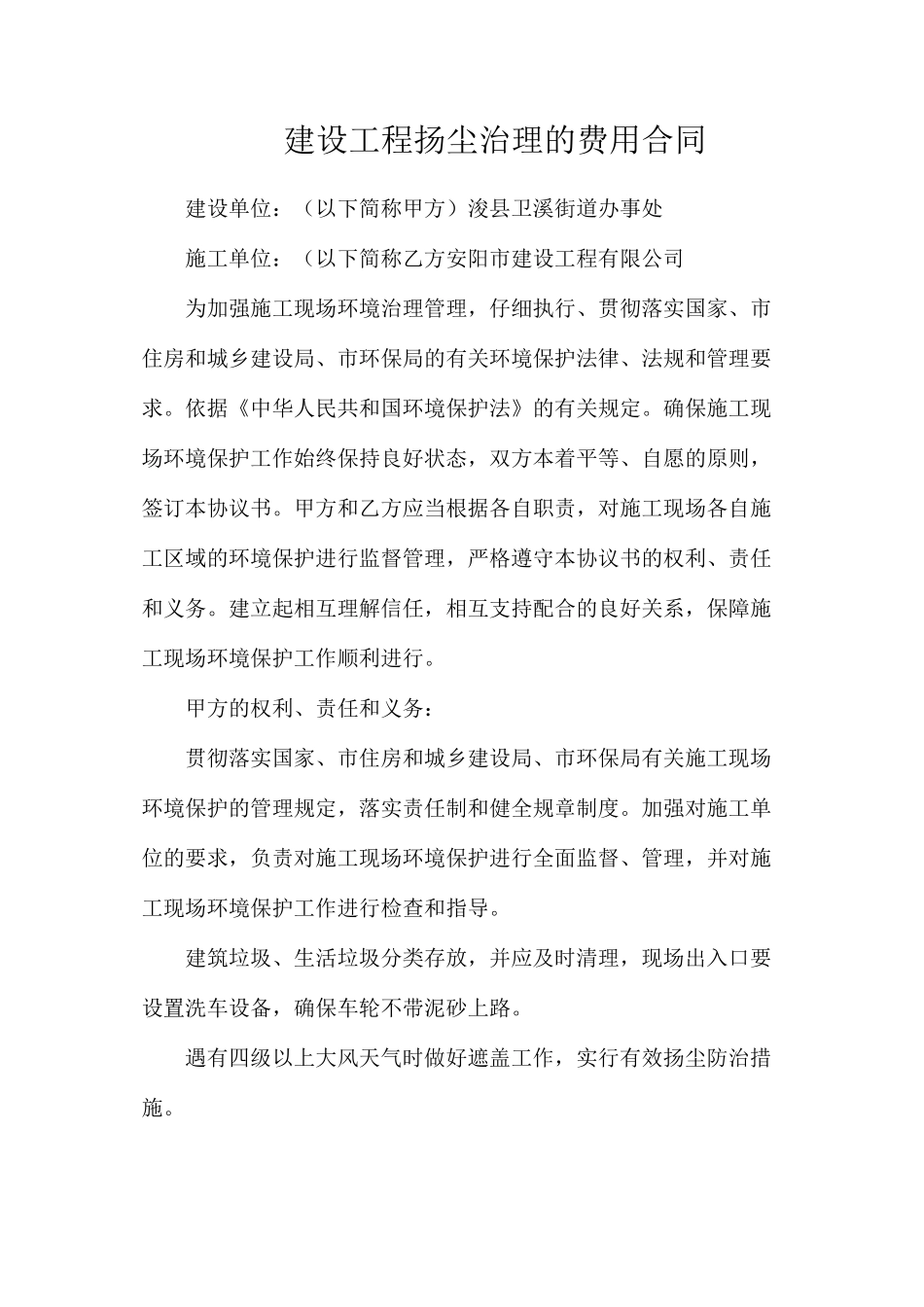 建设工程扬尘治理的费用合同_第1页