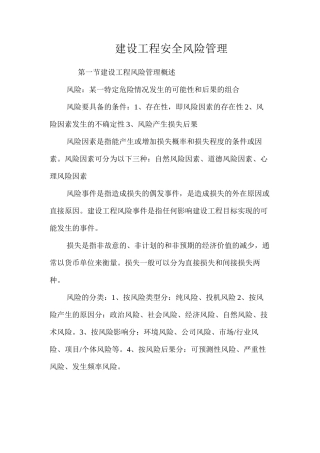 建设工程安全风险管理