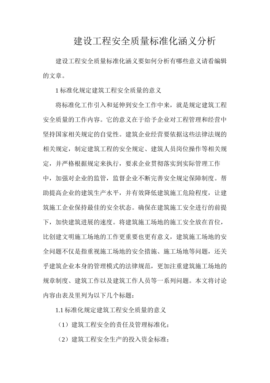 建设工程安全质量标准化涵义分析_第1页