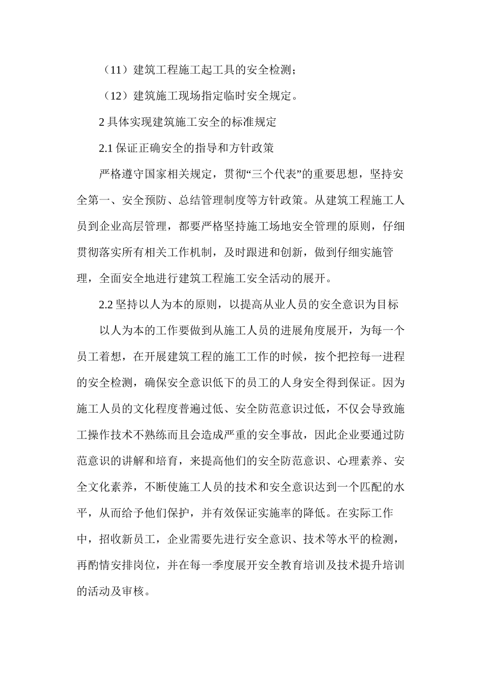 建设工程安全质量标准化涵义分析_第3页