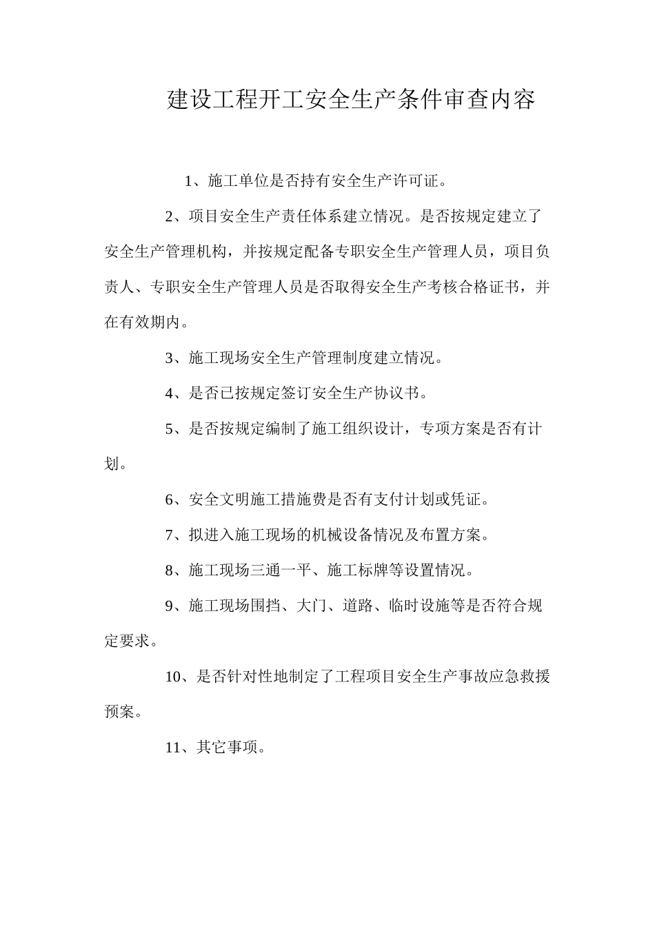 建设工程开工安全生产条件审查内容_第1页