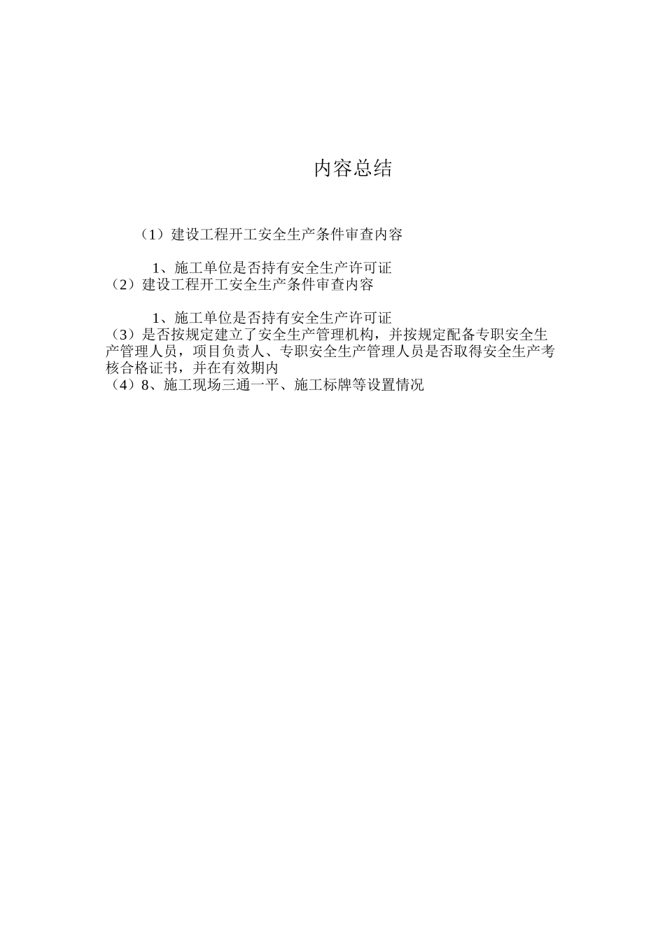 建设工程开工安全生产条件审查内容_第2页
