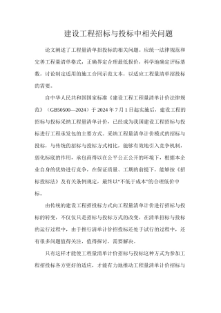 建设工程招标与投标中相关问题