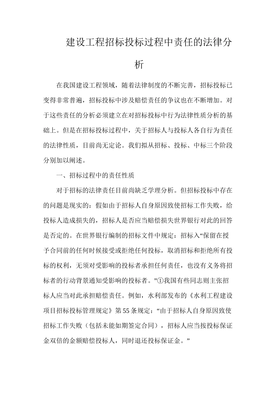 建设工程招标投标过程中责任的法律分析_第1页