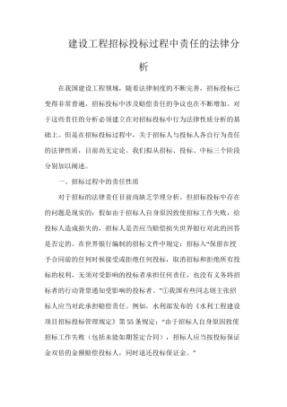 建设工程招标投标过程中责任的法律分析