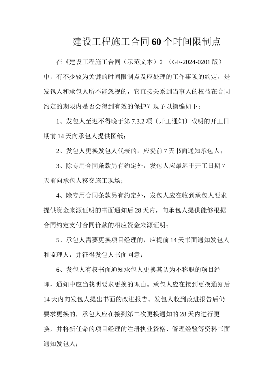 建设工程施工合同60个时间限制点_第1页