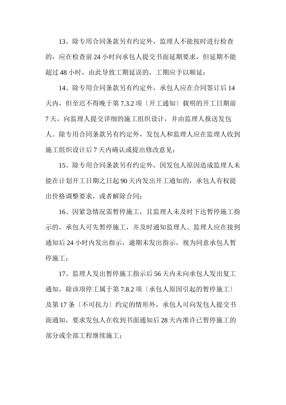 建设工程施工合同60个时间限制点_第3页