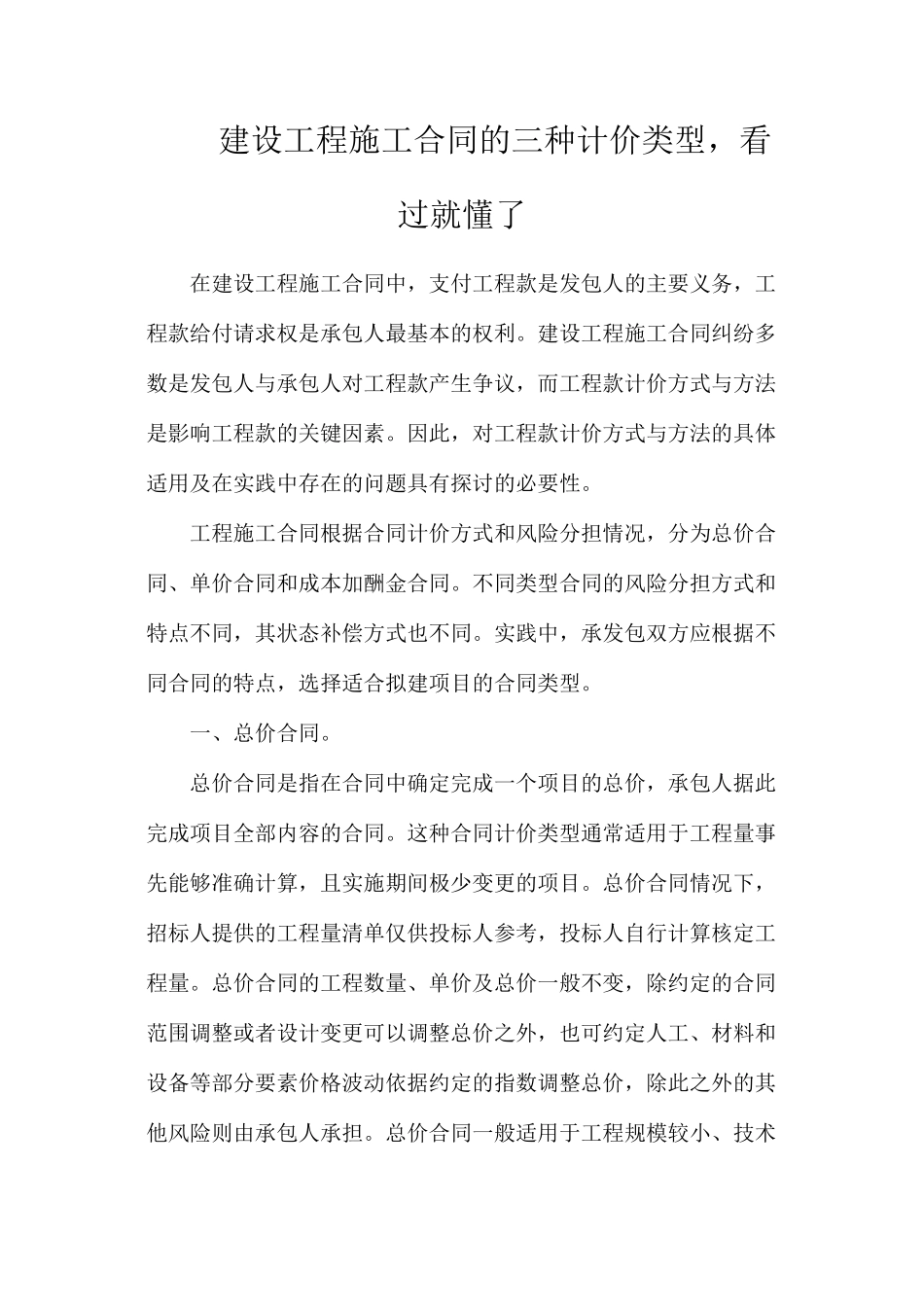 建设工程施工合同的三种计价类型，看过就懂了_第1页