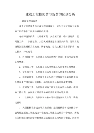 建设工程措施费与规费的区别分析