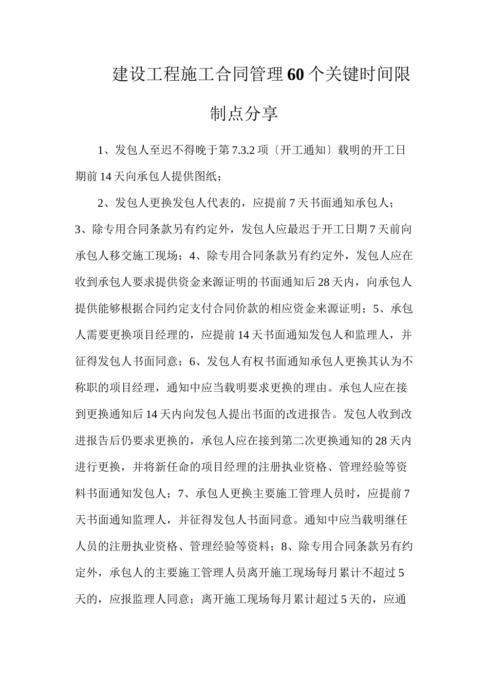 建设工程施工合同管理60个关键时间限制点分享_第1页