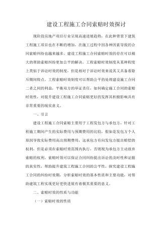 建设工程施工合同索赔时效探讨