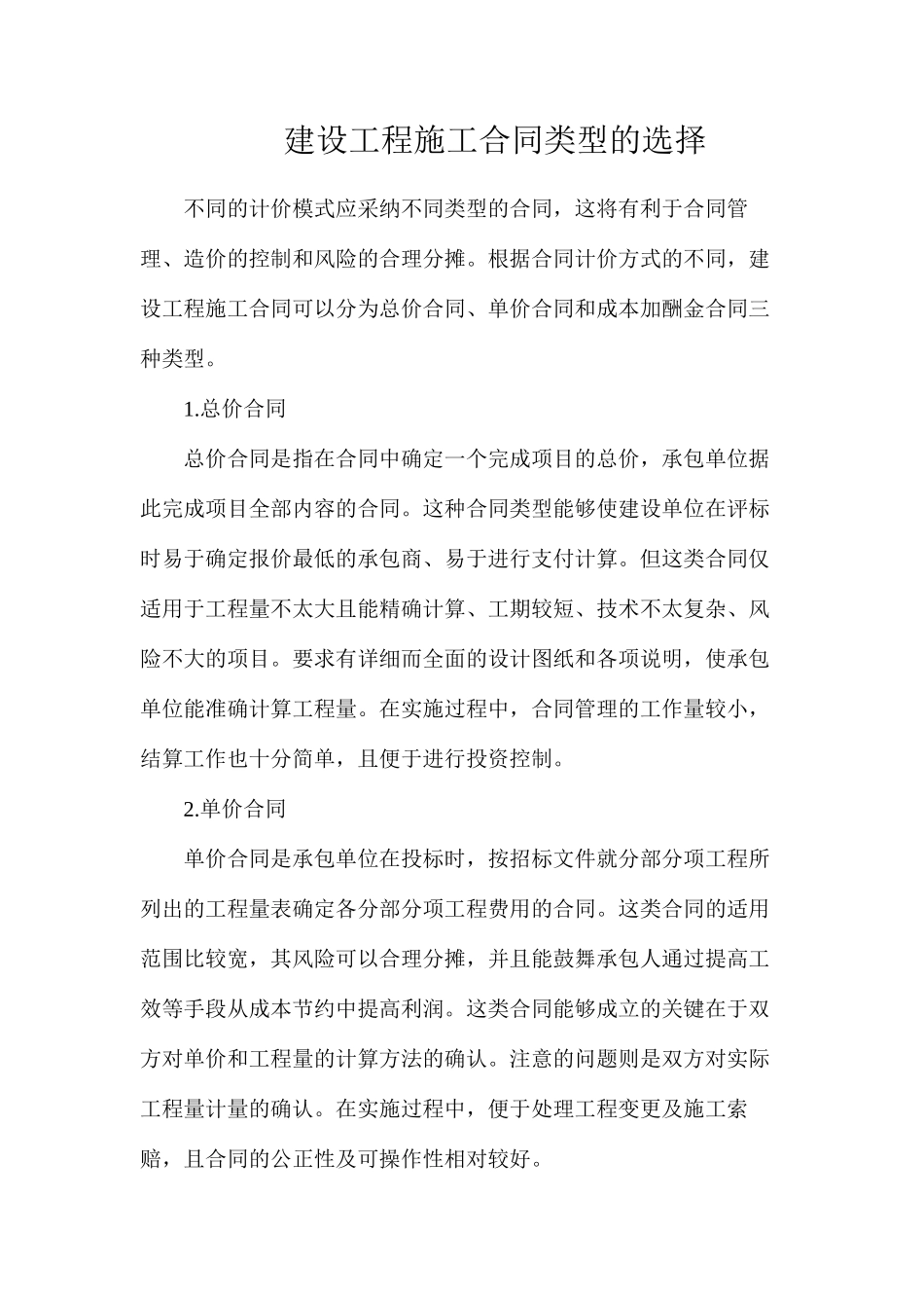 建设工程施工合同类型的选择_第1页