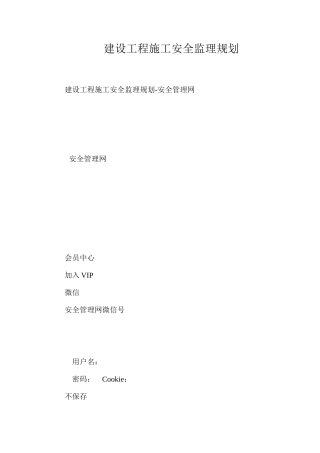 建设工程施工安全监理规划
