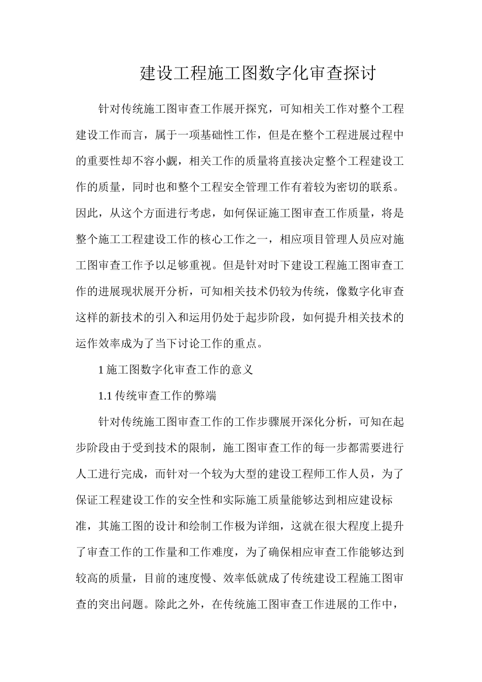 建设工程施工图数字化审查探讨_第1页