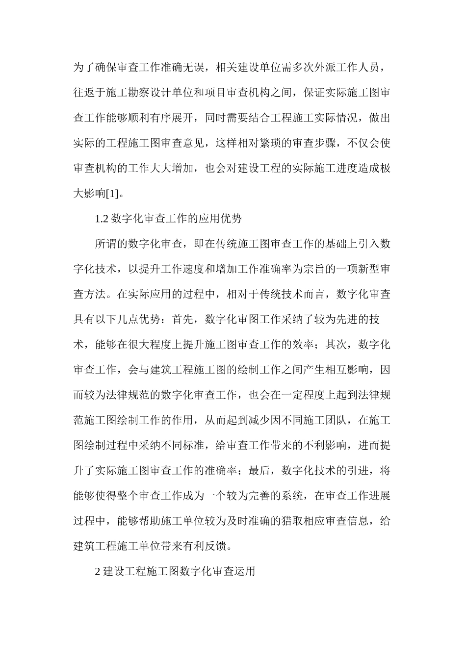 建设工程施工图数字化审查探讨_第2页