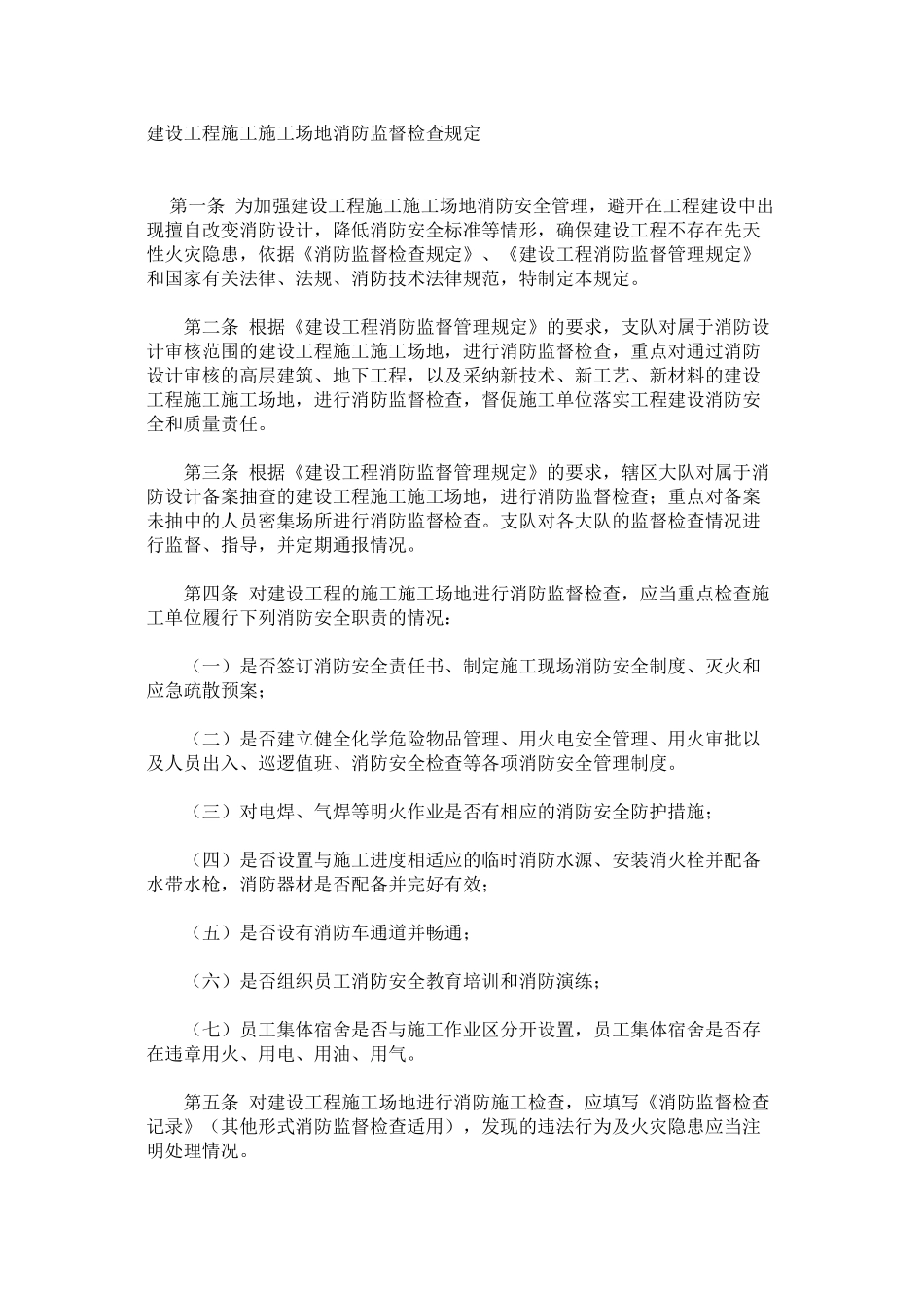 建设工程施工工地消防监督检查规定_第1页
