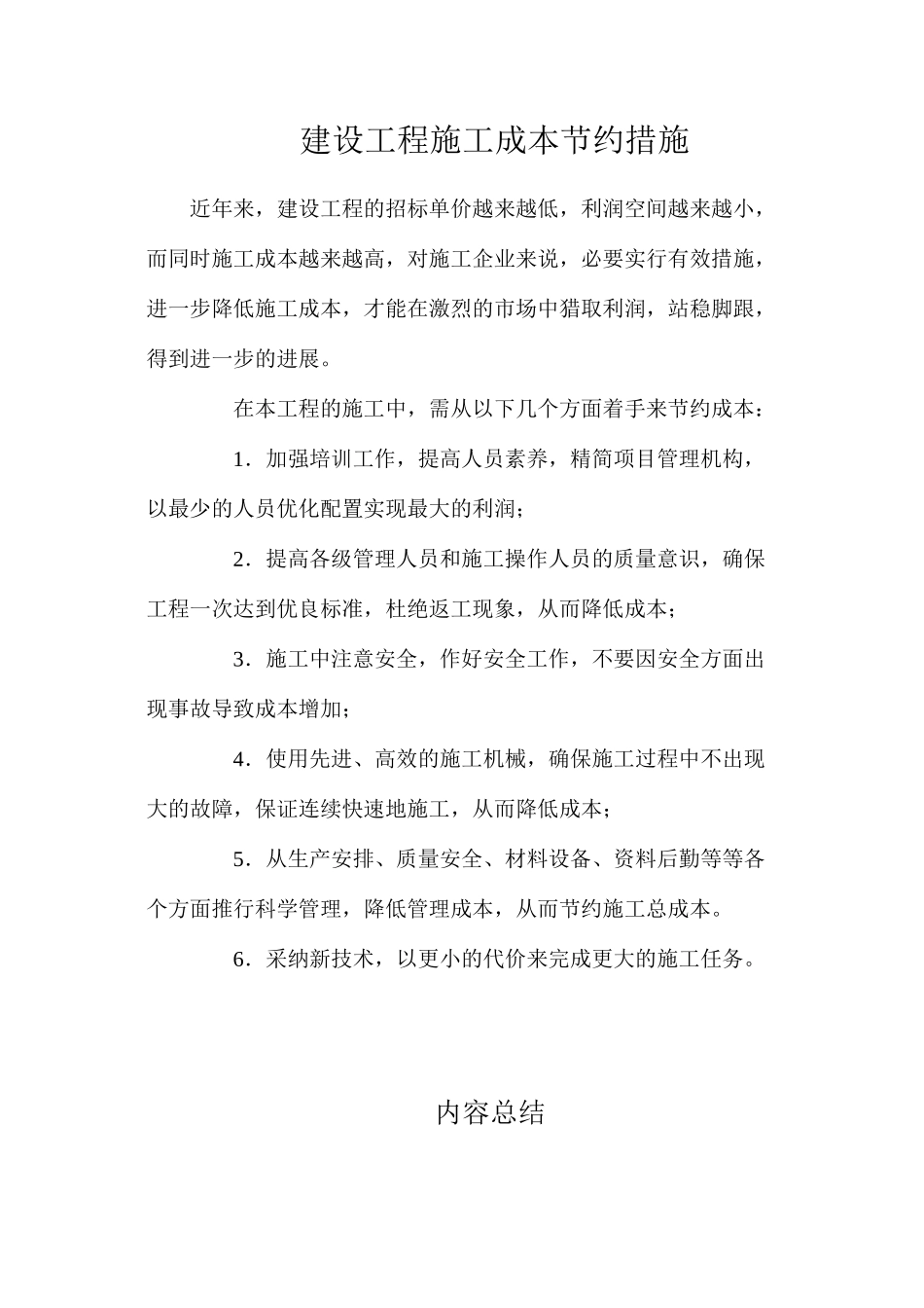 建设工程施工成本节约措施_第1页