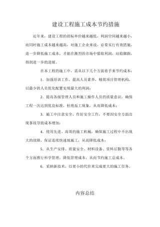 建设工程施工成本节约措施
