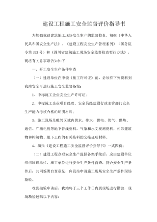 建设工程施工安全监督评价指导书