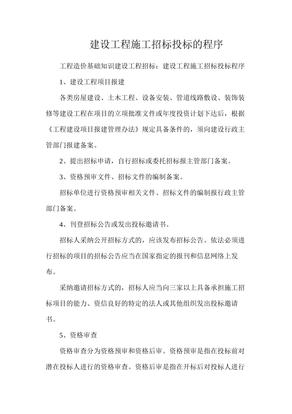 建设工程施工招标投标的程序_第1页