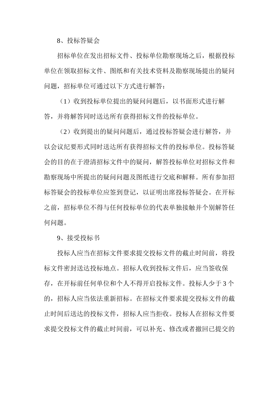 建设工程施工招标投标的程序_第3页