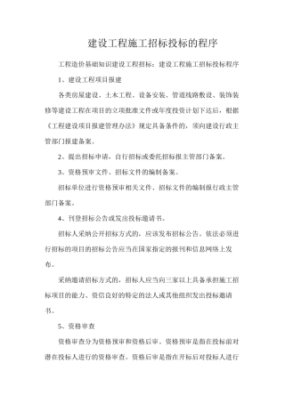 建设工程施工招标投标的程序