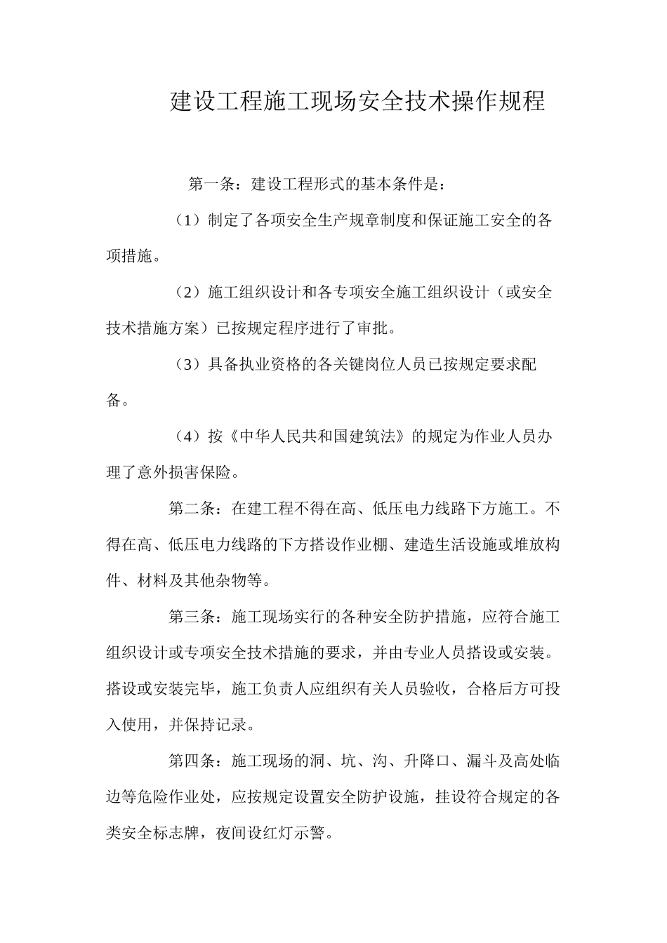 建设工程施工现场安全技术操作规程_第1页
