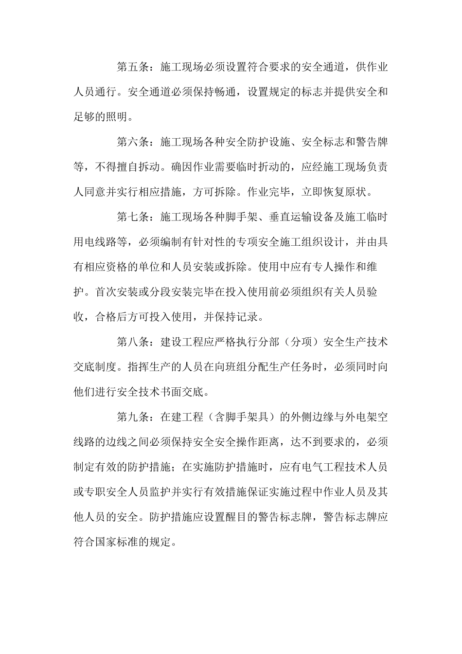 建设工程施工现场安全技术操作规程_第2页