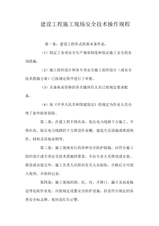 建设工程施工现场安全技术操作规程
