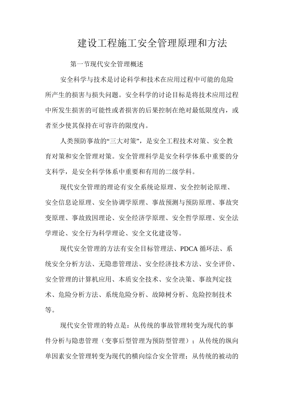 建设工程施工安全管理原理和方法_第1页