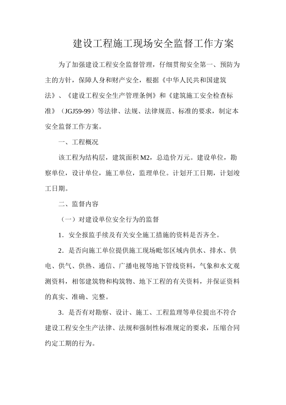 建设工程施工现场安全监督工作方案_第1页