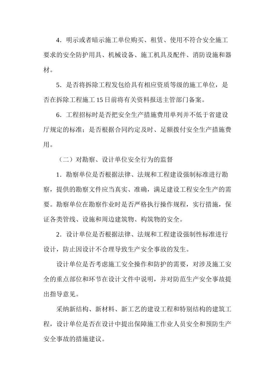 建设工程施工现场安全监督工作方案_第2页