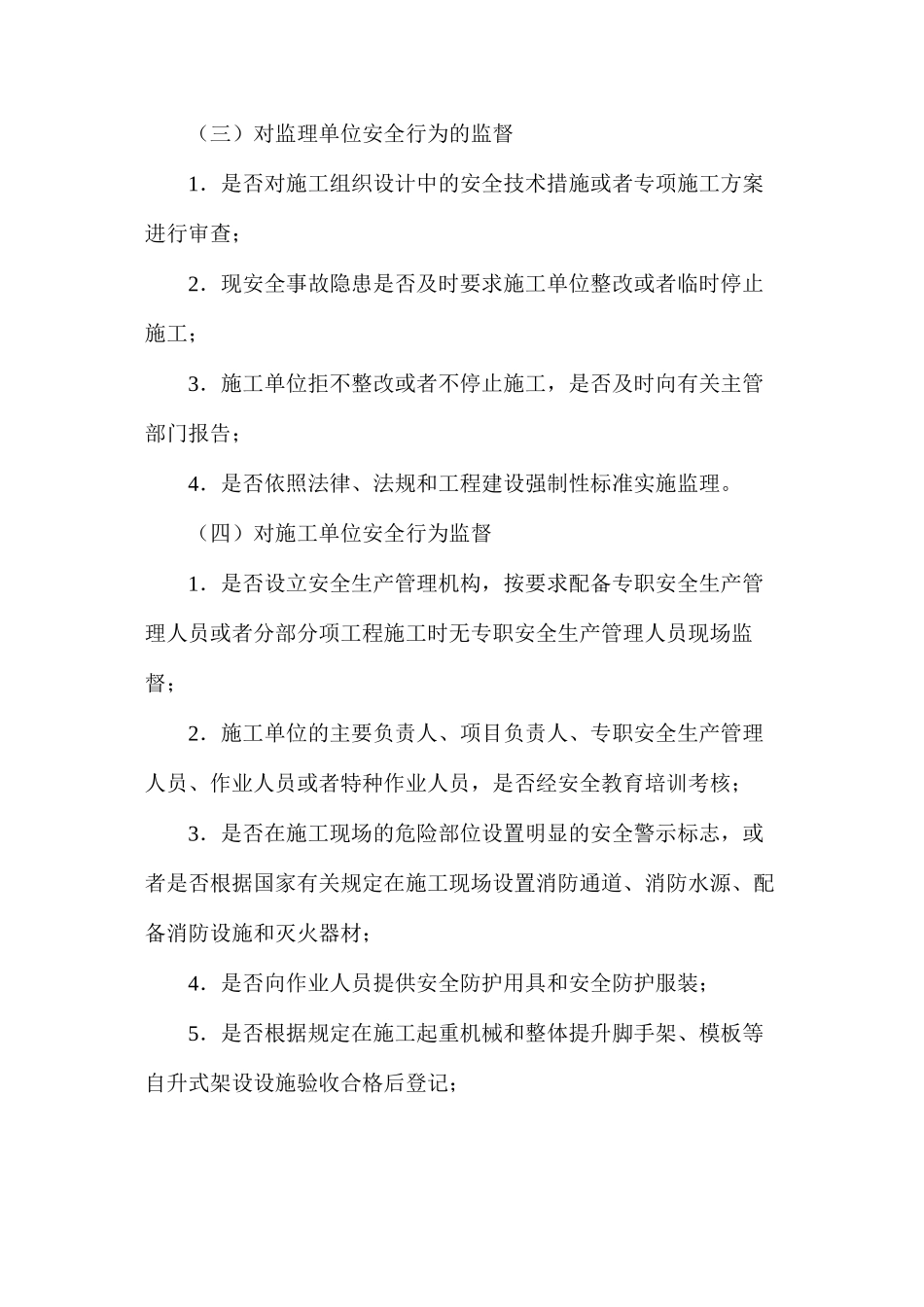 建设工程施工现场安全监督工作方案_第3页