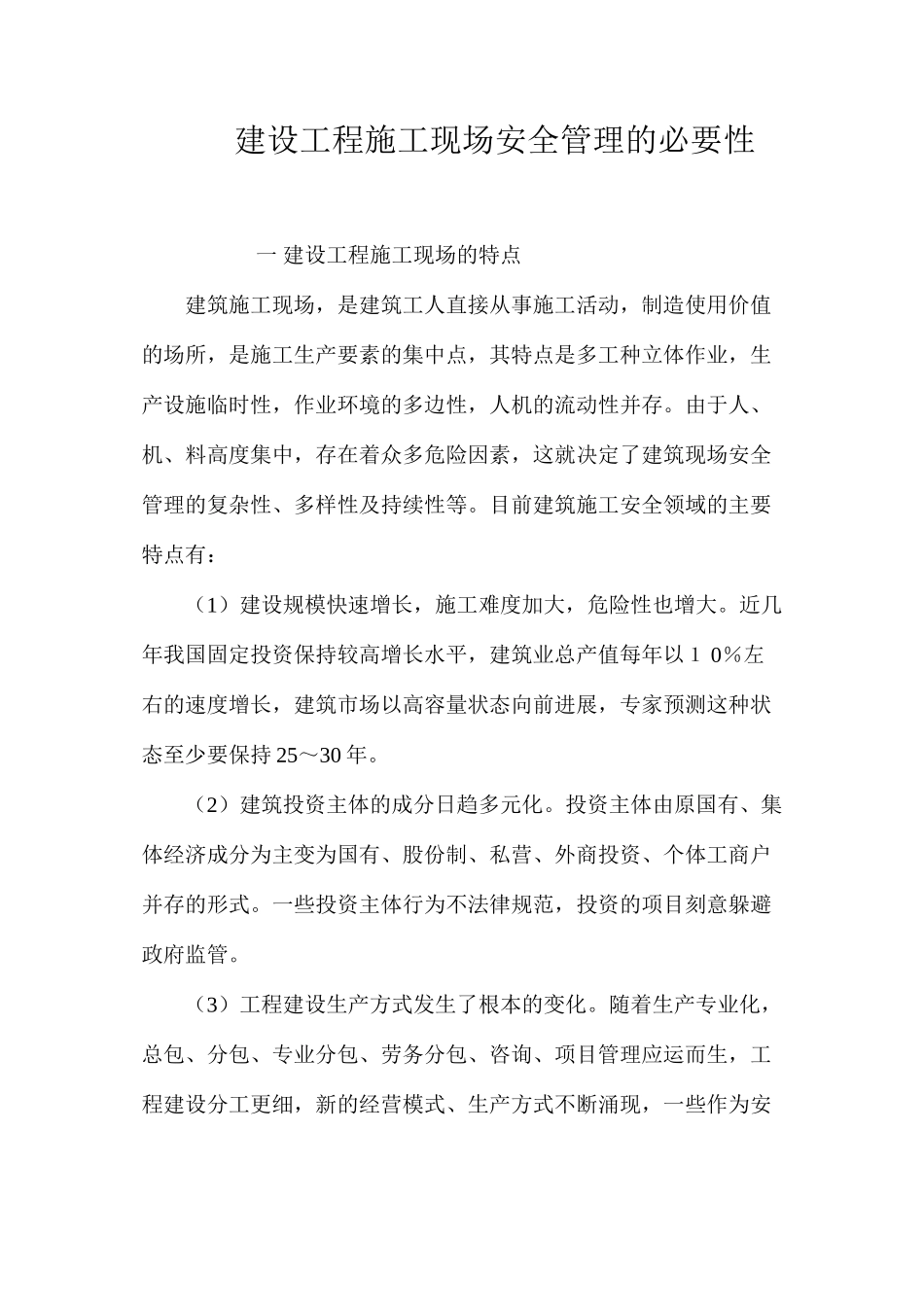 建设工程施工现场安全管理的必要性_第1页