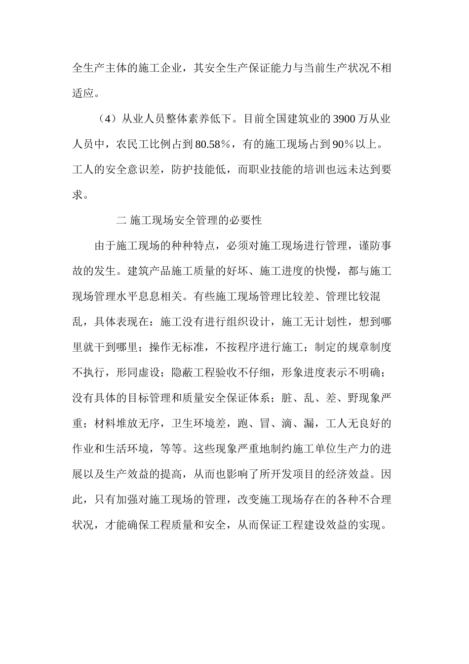 建设工程施工现场安全管理的必要性_第2页