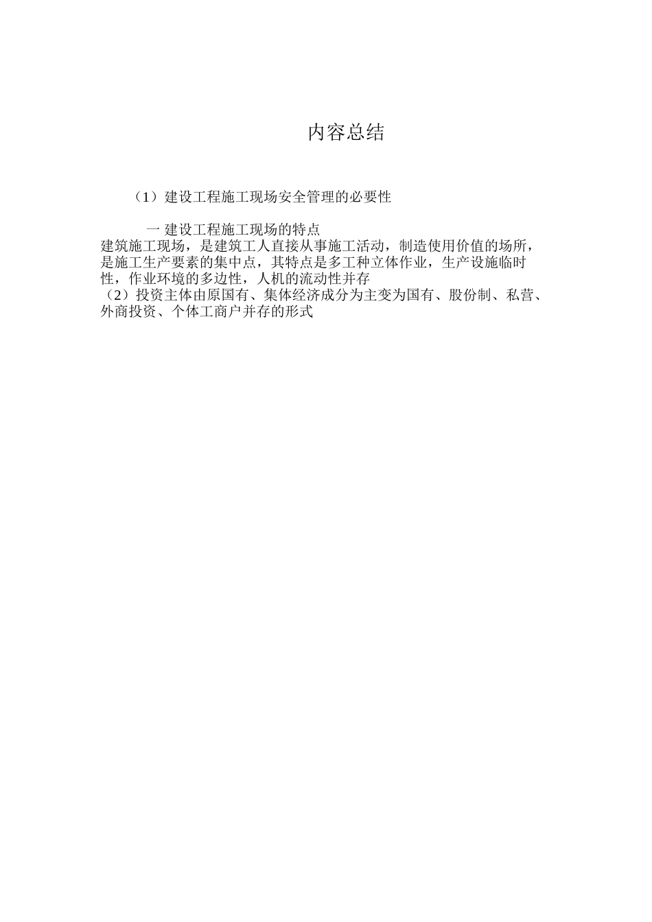 建设工程施工现场安全管理的必要性_第3页