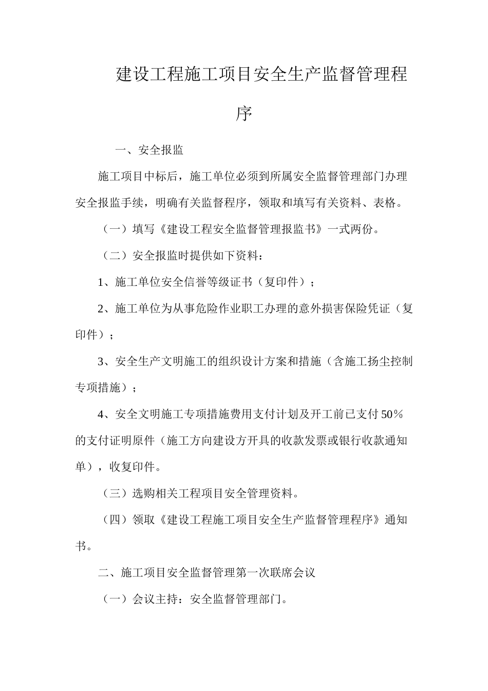 建设工程施工项目安全生产监督管理程序_第1页