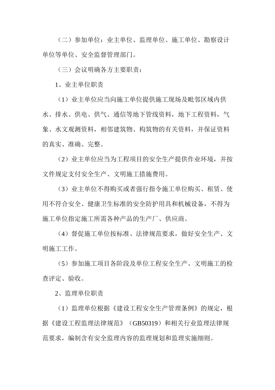 建设工程施工项目安全生产监督管理程序_第2页