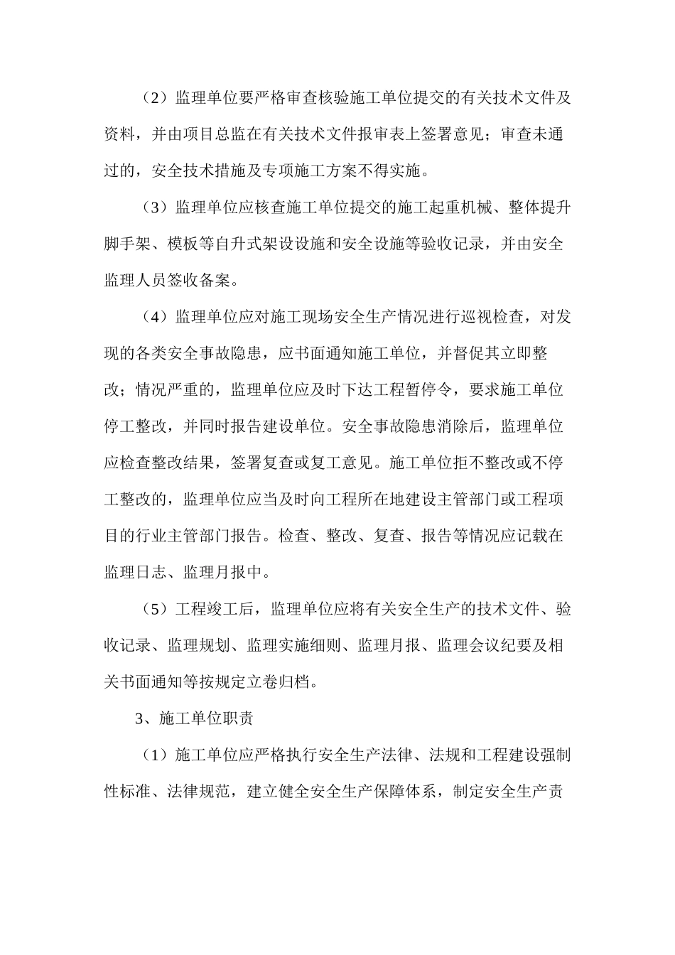 建设工程施工项目安全生产监督管理程序_第3页